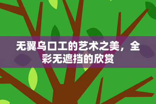 无翼乌口工的艺术之美图片