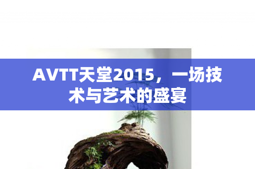 AVTT天堂2015图片