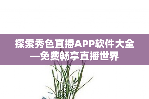 探索秀色直播APP软件大全图片