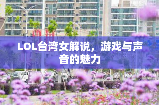 LOL台湾女解说图片