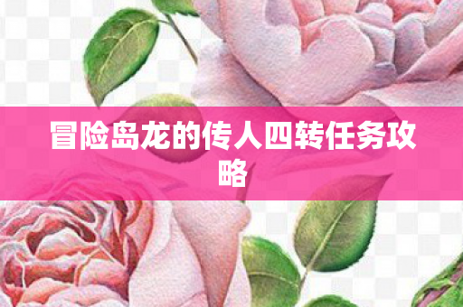 冒险岛龙的传人四转任务攻略图片