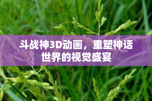 重塑神话世界的视觉盛宴图片