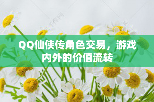 QQ仙侠传角色交易图片