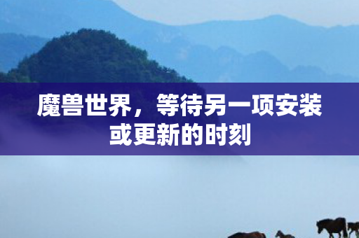 等待另一项安装或更新的时刻图片