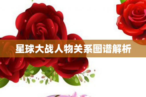 星球大战人物关系图谱解析图片