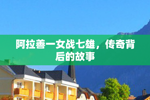 阿拉善一女战七雄图片