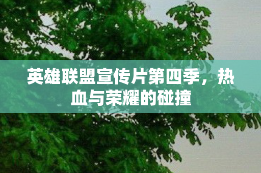 英雄联盟宣传片第四季图片