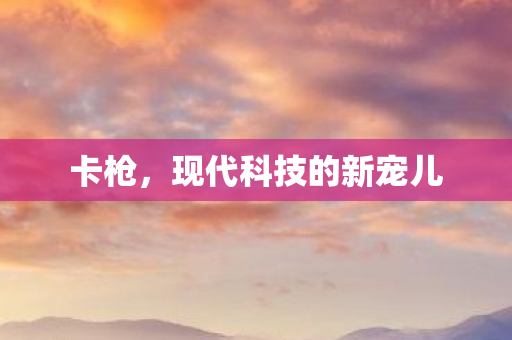 现代科技的新宠儿图片