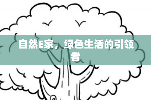 绿色生活的引领者图片