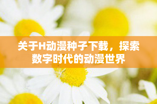 探索数字时代的动漫世界图片