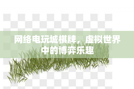 虚拟世界中的博弈乐趣图片