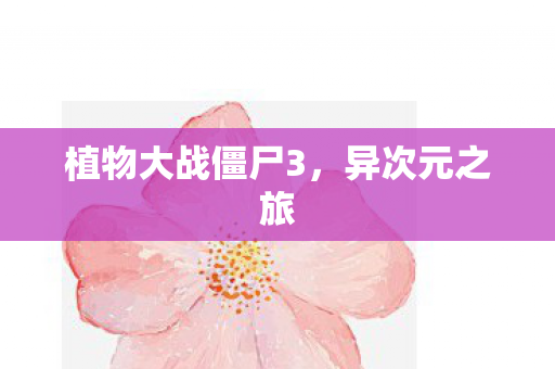 植物大战僵尸3图片