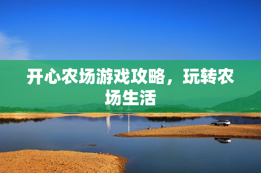 开心农场游戏攻略图片