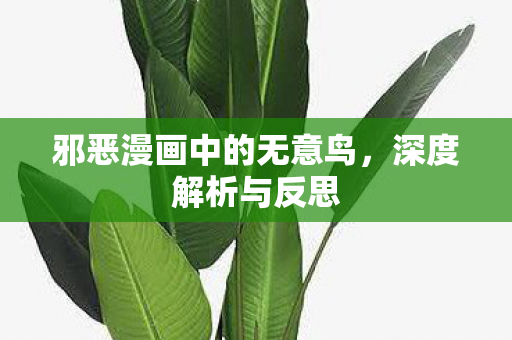 邪恶漫画中的无意鸟图片
