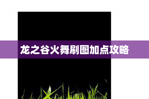 龙之谷火舞刷图加点攻略图片