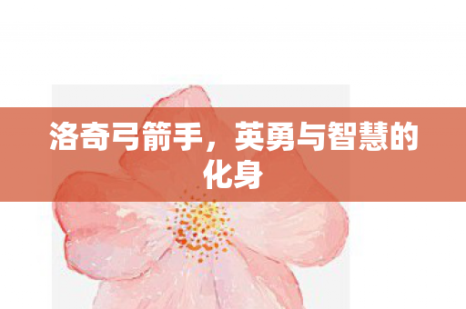英勇与智慧的化身图片
