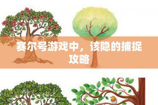 该隐的捕捉攻略图片