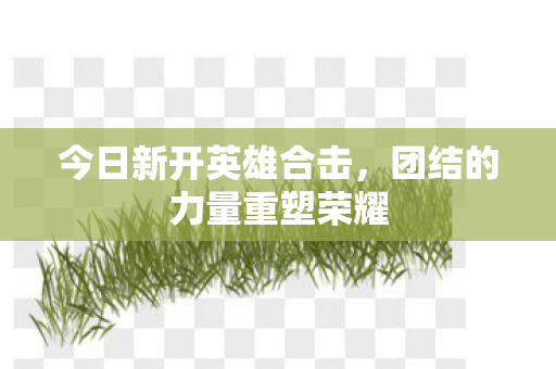 团结的力量重塑荣耀图片