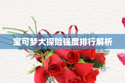 宝可梦大探险强度排行解析图片