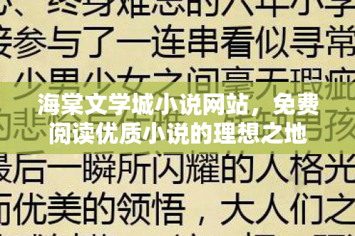 免费阅读优质小说的理想之地图片