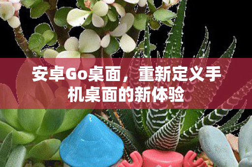 重新定义手机桌面的新体验图片