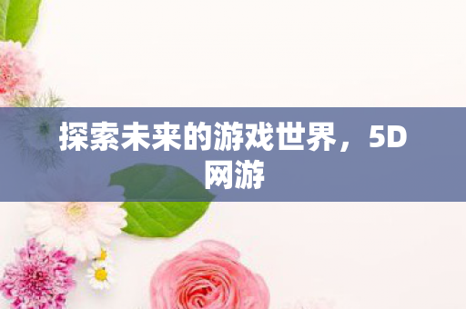 探索未来的游戏世界图片