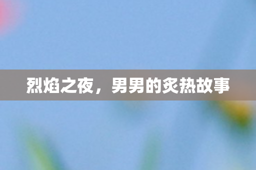 男男的炙热故事图片