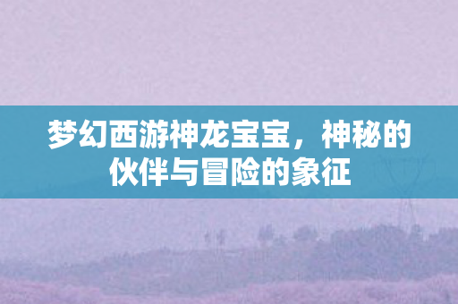 神秘的伙伴与冒险的象征图片