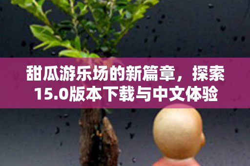 0版本下载与中文体验图片