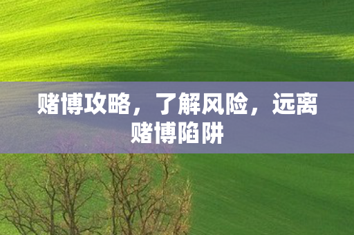 远离赌博陷阱图片