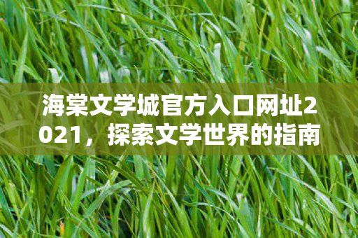 海棠文学城官方入口网址2021图片