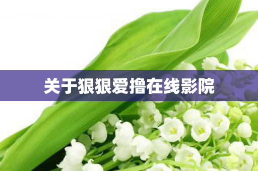 关于狠狠爱撸在线影院图片