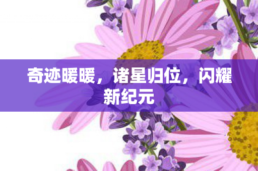闪耀新纪元图片