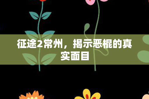 揭示恶棍的真实面目图片