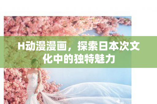 探索日本次文化中的独特魅力图片