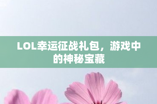 LOL幸运征战礼包图片