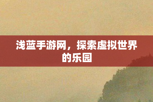 探索虚拟世界的乐园图片