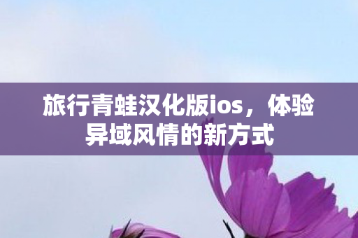 旅行青蛙汉化版ios图片