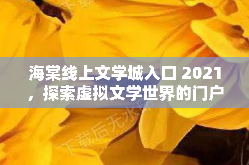 海棠线上文学城入口 2021图片