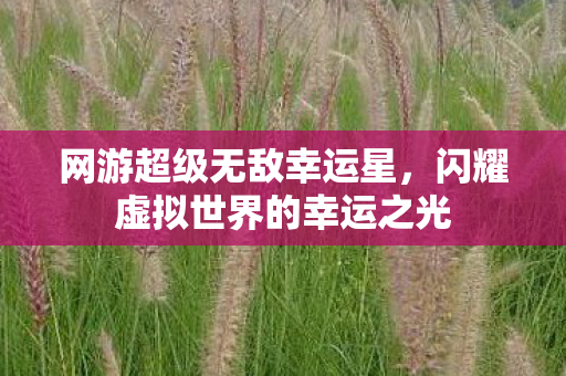 闪耀虚拟世界的幸运之光图片