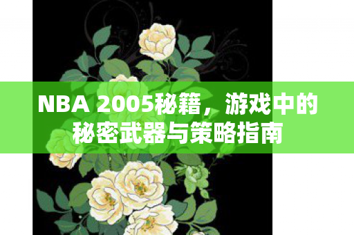 游戏中的秘密武器与策略指南图片