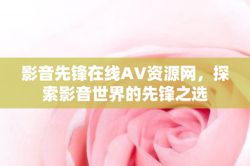影音先锋在线AV资源网图片