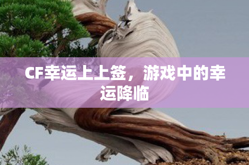 游戏中的幸运降临图片