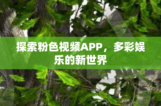 探索粉色视频APP图片
