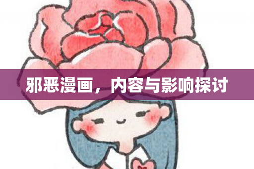 内容与影响探讨图片