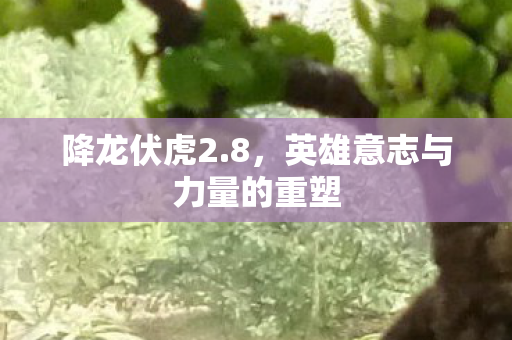 英雄意志与力量的重塑图片