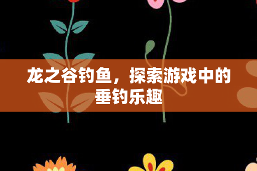 探索游戏中的垂钓乐趣图片