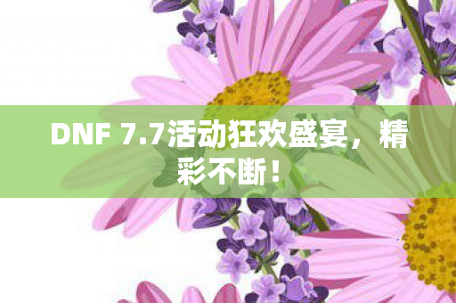 7活动狂欢盛宴图片
