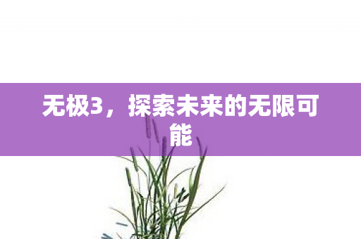 探索未来的无限可能图片