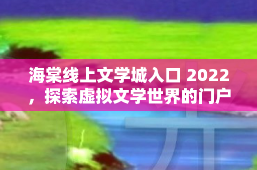 海棠线上文学城入口 2022图片